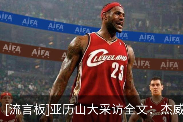 [流言板]亚历山大采访全文：杰威是真正的勇士，我们也要稳住阵脚
